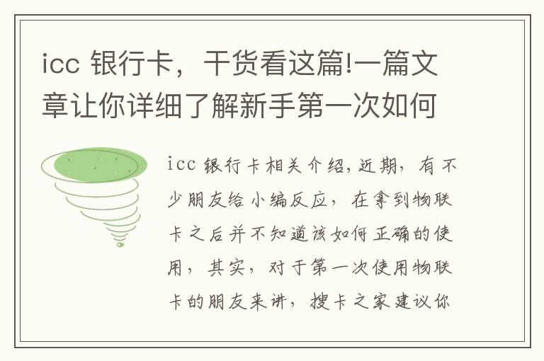 icc 銀行卡，干貨看這篇!一篇文章讓你詳細了解新手第一次如何使用物聯(lián)網(wǎng)卡，滿滿的干貨