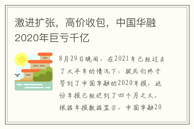 激進(jìn)擴(kuò)張，高價(jià)收包，中國(guó)華融2020年巨虧千億