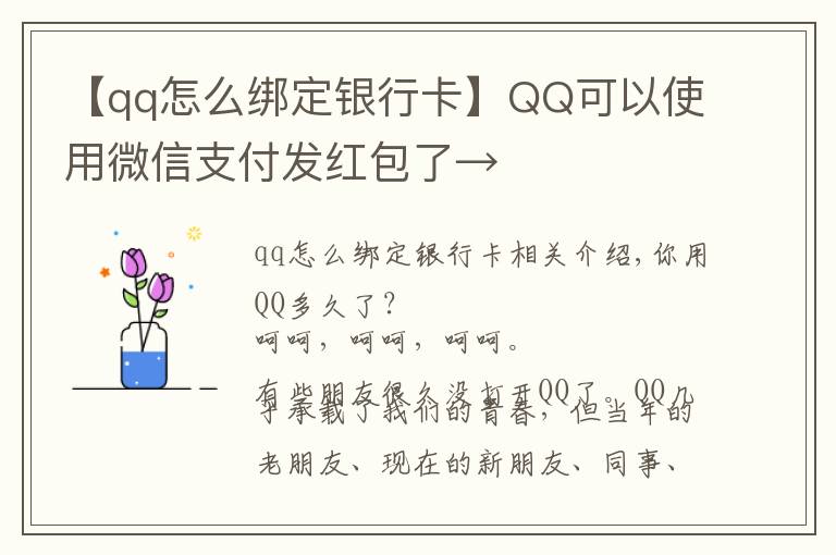 【qq怎么綁定銀行卡】QQ可以使用微信支付發(fā)紅包了→