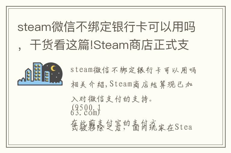 steam微信不綁定銀行卡可以用嗎，干貨看這篇!Steam商店正式支持微信支付 這下剁手更方便了