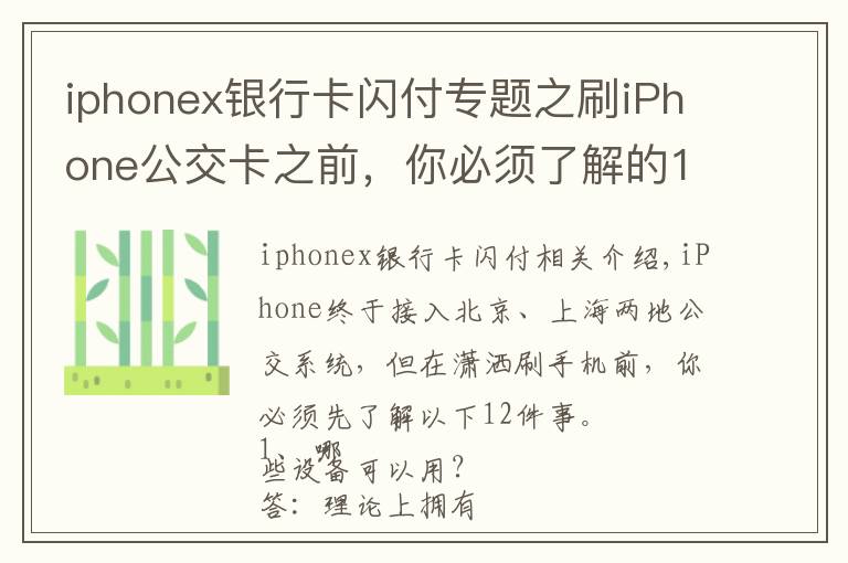 iphonex銀行卡閃付專題之刷iPhone公交卡之前，你必須了解的12件事