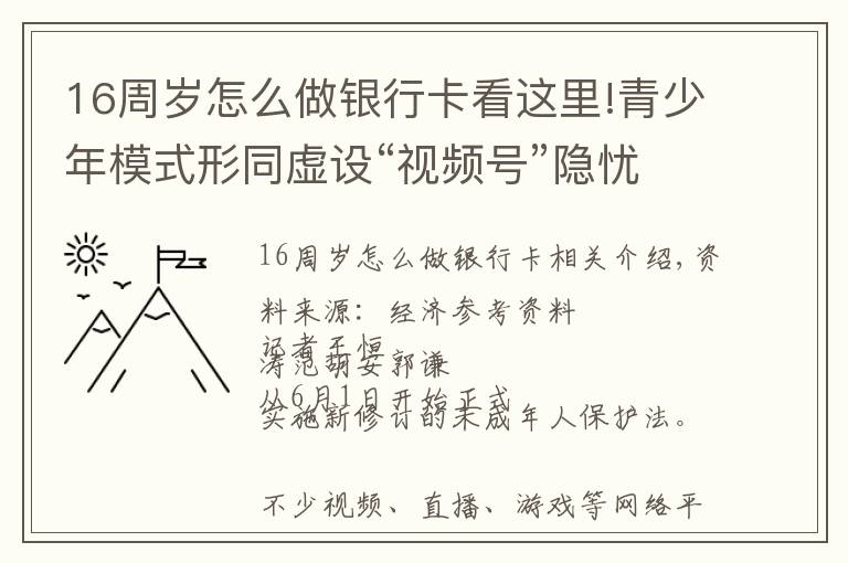 16周歲怎么做銀行卡看這里!青少年模式形同虛設(shè)“視頻號(hào)”隱憂仍存