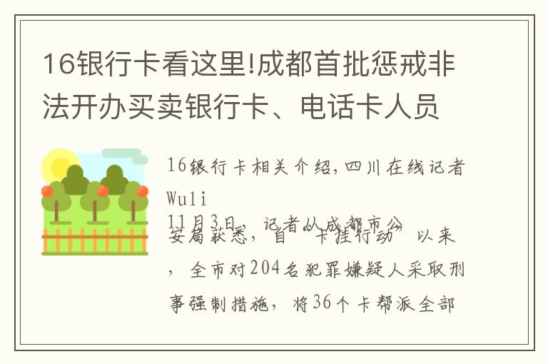 16銀行卡看這里!成都首批懲戒非法開辦買賣銀行卡、電話卡人員1376名 年齡最小者僅16歲