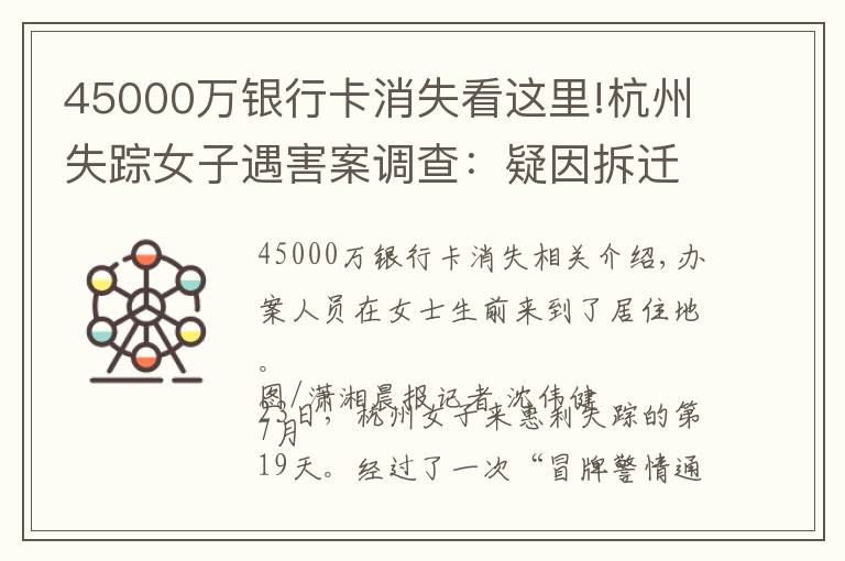 45000萬銀行卡消失看這里!杭州失蹤女子遇害案調查：疑因拆遷房起爭執(zhí)，距化糞池不足50米，居民說早看出她老公不正常