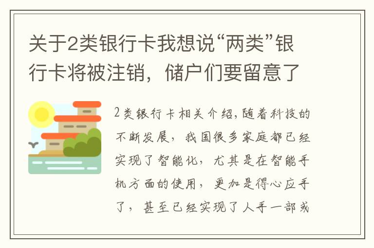 關(guān)于2類銀行卡我想說“兩類”銀行卡將被注銷，儲戶們要留意了