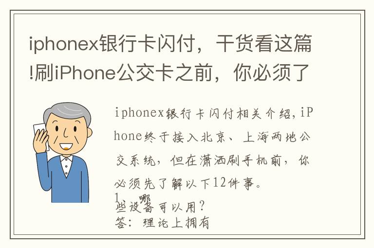 iphonex銀行卡閃付，干貨看這篇!刷iPhone公交卡之前，你必須了解的12件事