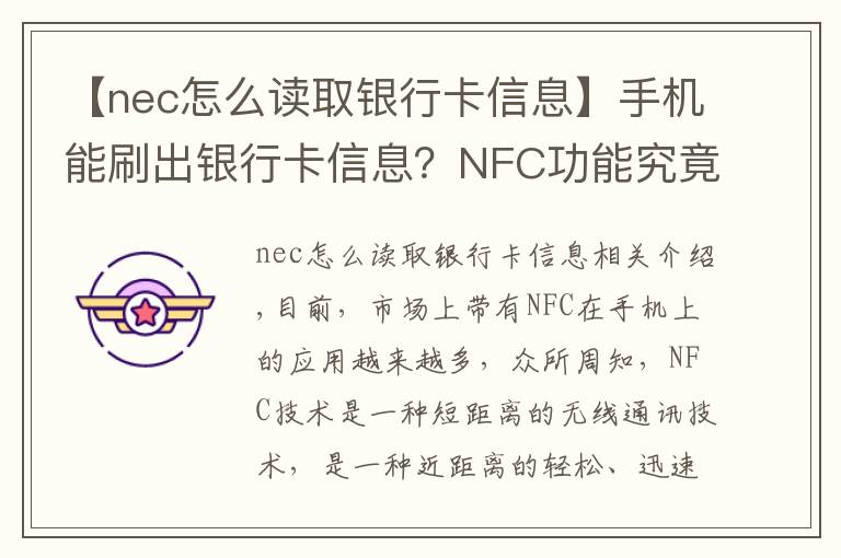 【nec怎么讀取銀行卡信息】手機能刷出銀行卡信息？NFC功能究竟安不安全