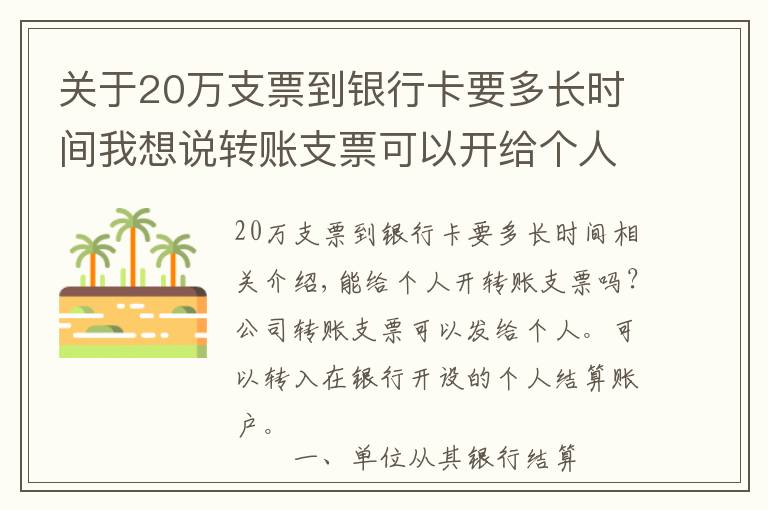 關于20萬支票到銀行卡要多長時間我想說轉(zhuǎn)賬支票可以開給個人嗎？轉(zhuǎn)賬支票可以存入個人卡里嗎？