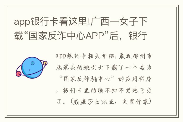 app銀行卡看這里!廣西一女子下載“國(guó)家反詐中心APP”后，銀行卡里的錢竟不見(jiàn)了