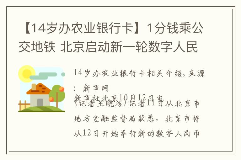 【14歲辦農(nóng)業(yè)銀行卡】1分錢乘公交地鐵 北京啟動(dòng)新一輪數(shù)字人民幣試點(diǎn)活動(dòng)