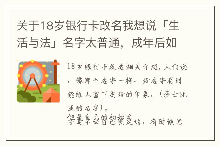 關(guān)于18歲銀行卡改名我想說「生活與法」名字太普通，成年后如何改姓名，需要注意什么？