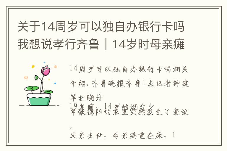 關于14周歲可以獨自辦銀行卡嗎我想說孝行齊魯｜14歲時母親癱瘓，這個兒子從此帶著母親生活