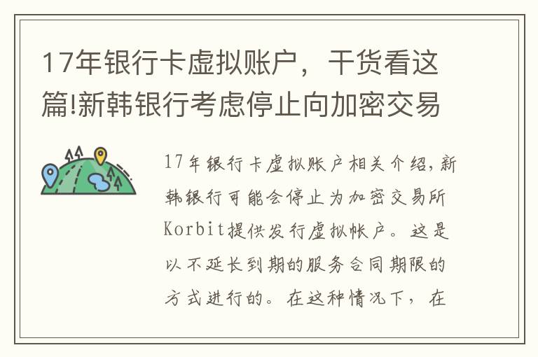 17年銀行卡虛擬賬戶，干貨看這篇!新韓銀行考慮停止向加密交易所提供虛擬賬戶