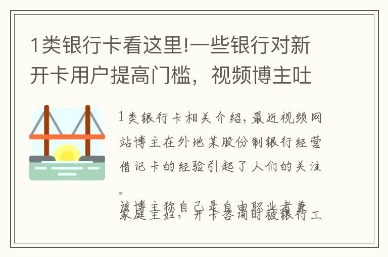 1類銀行卡看這里!一些銀行對新開卡用戶提高門檻，視頻博主吐槽被“刁難”，銀行開卡變難了？