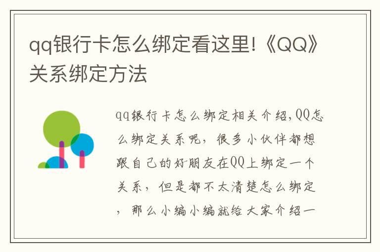 qq銀行卡怎么綁定看這里!《QQ》關系綁定方法