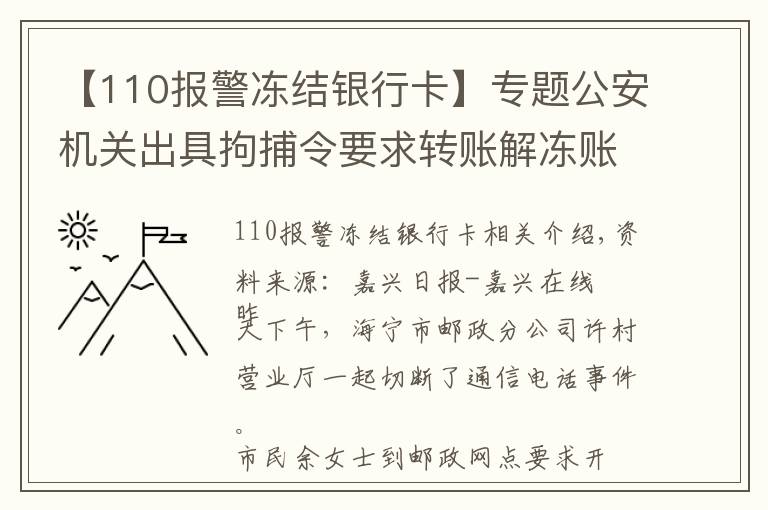 【110報(bào)警凍結(jié)銀行卡】專題公安機(jī)關(guān)出具拘捕令要求轉(zhuǎn)賬解凍賬戶？如果當(dāng)真你就上當(dāng)了