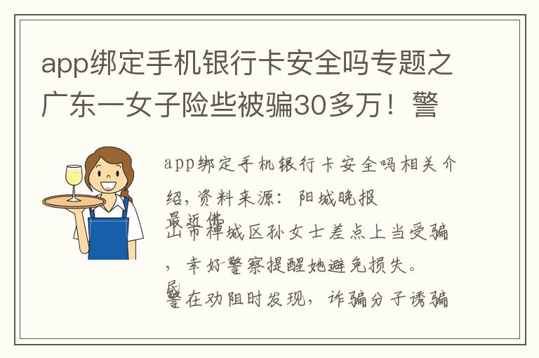 app綁定手機(jī)銀行卡安全嗎專題之廣東一女子險(xiǎn)些被騙30多萬(wàn)！警方提醒：這類應(yīng)用請(qǐng)立即刪除