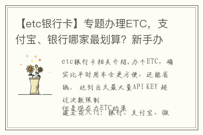 【etc銀行卡】專題辦理ETC，支付寶、銀行哪家最劃算？新手辦理注意避開(kāi)陷阱