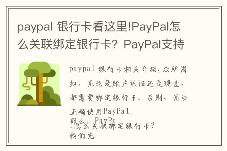 paypal 銀行卡看這里!PayPal怎么關(guān)聯(lián)綁定銀行卡？PayPal支持哪些銀行卡