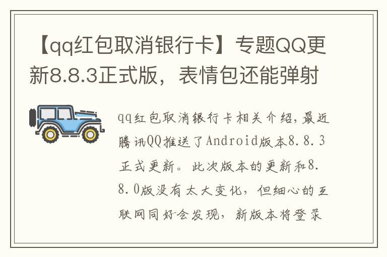 【qq紅包取消銀行卡】專題QQ更新8.8.3正式版，表情包還能彈射出去，連微信都直呼內(nèi)行