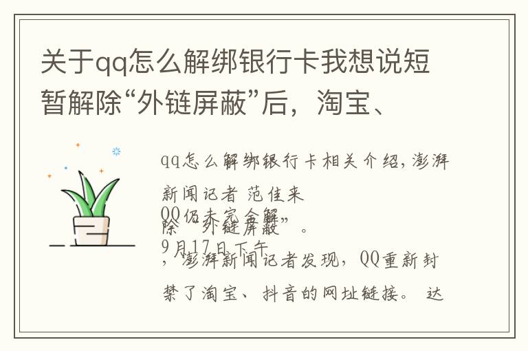 關(guān)于qq怎么解綁銀行卡我想說短暫解除“外鏈屏蔽”后，淘寶、抖音鏈接在QQ又打不開了