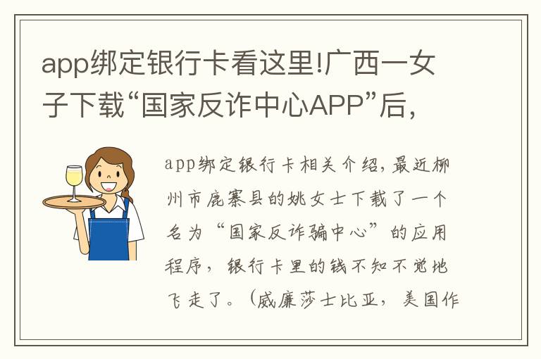 app綁定銀行卡看這里!廣西一女子下載“國(guó)家反詐中心APP”后，銀行卡里的錢竟不見了