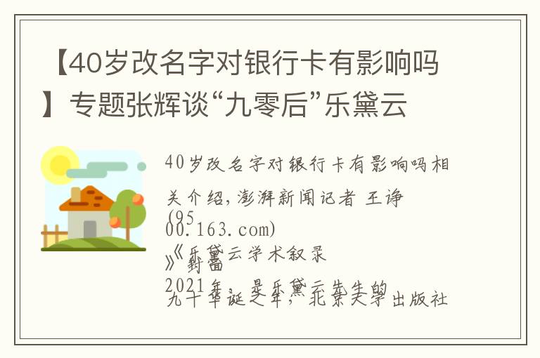 【40歲改名字對銀行卡有影響嗎】專題張輝談“九零后”樂黛云先生：樂以成之，共祝眉壽