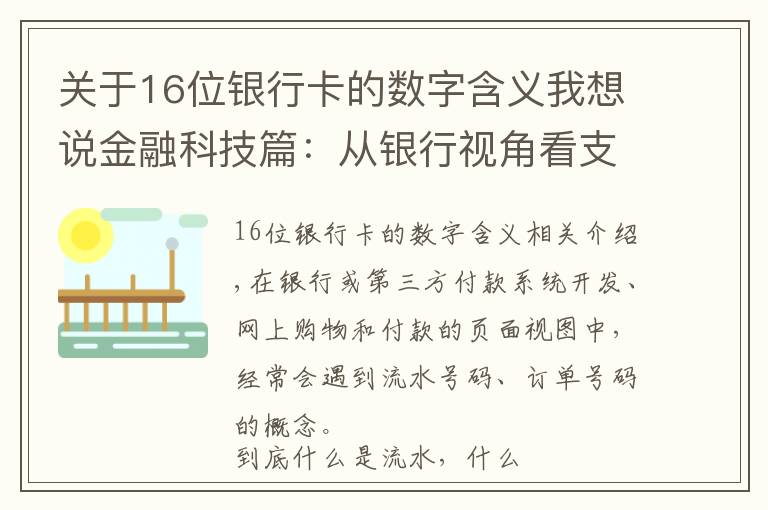 關(guān)于16位銀行卡的數(shù)字含義我想說金融科技篇：從銀行視角看支付-流水號與訂單號的本質(zhì)是什么？