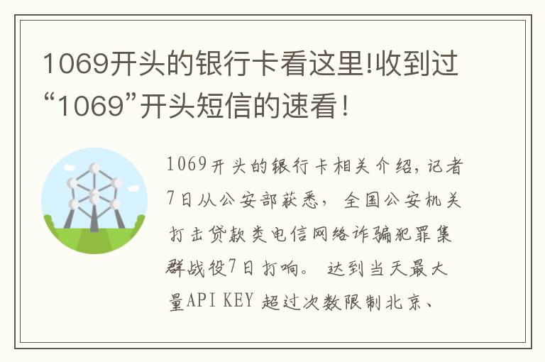 1069開頭的銀行卡看這里!收到過“1069”開頭短信的速看！