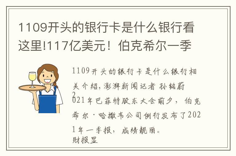 1109開頭的銀行卡是什么銀行看這里!117億美元！伯克希爾一季度凈利遠超預(yù)期，花66億美元回購