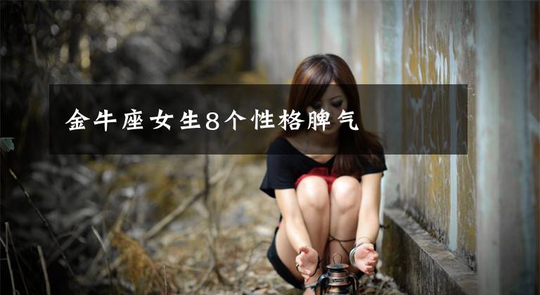 金牛座女生8個(gè)性格脾氣