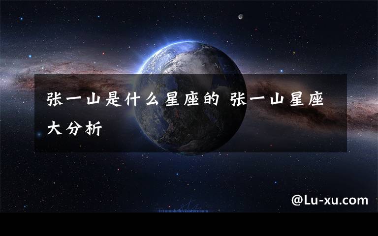 張一山是什么星座的 張一山星座大分析