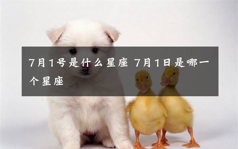 7月1號(hào)是什么星座 7月1日是哪一個(gè)星座