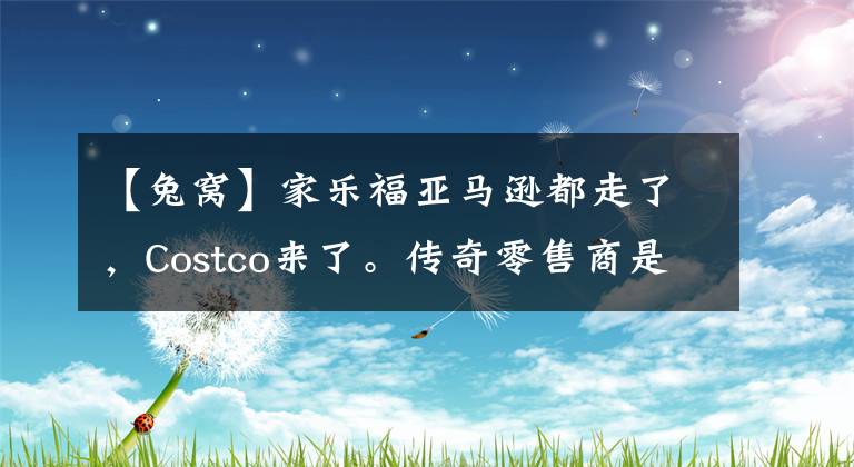 【兔窩】家樂福亞馬遜都走了，Costco來了。傳奇零售商是否能夠逆襲成功？