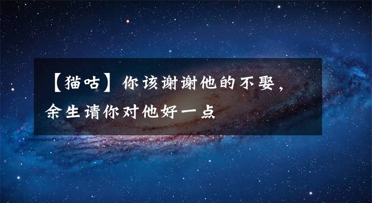 【貓咕】你該謝謝他的不娶，余生請你對他好一點