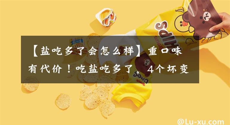 【鹽吃多了會怎么樣】重口味有代價！吃鹽吃多了，4個壞變化等著你