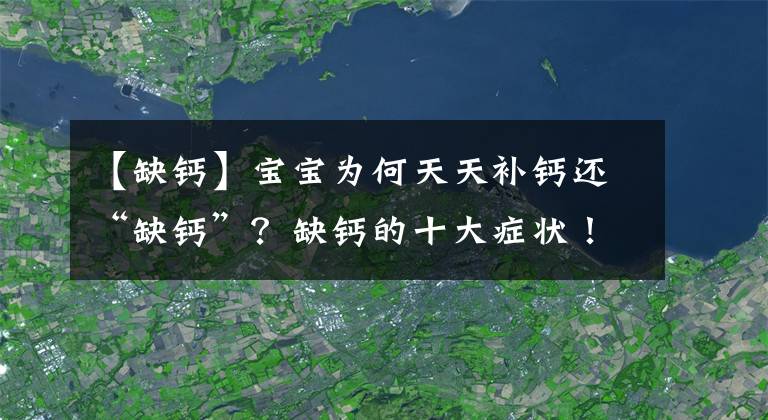 【缺鈣】寶寶為何天天補鈣還“缺鈣”？缺鈣的十大癥狀！