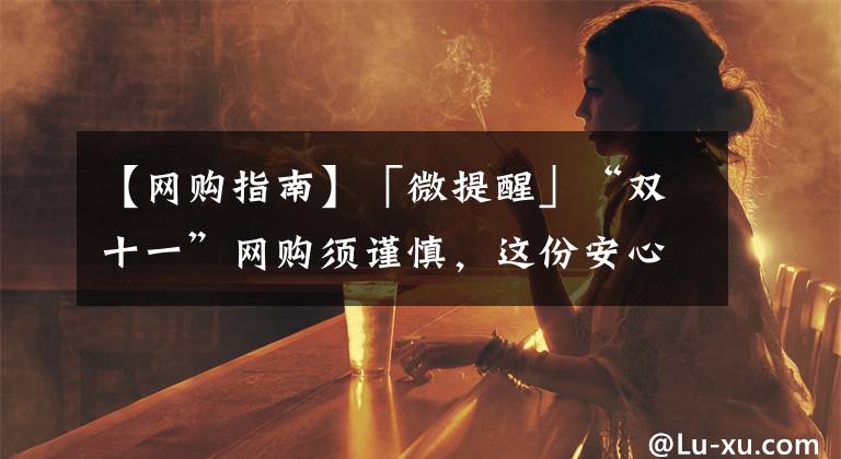 【網(wǎng)購(gòu)指南】「微提醒」“雙十一”網(wǎng)購(gòu)須謹(jǐn)慎，這份安心網(wǎng)購(gòu)指南請(qǐng)收好