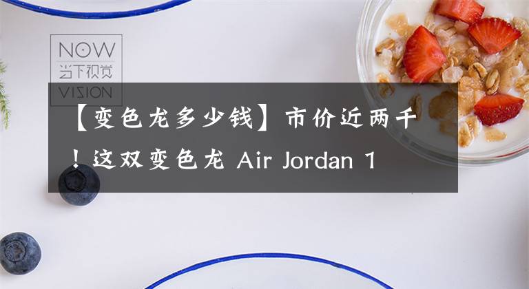 【變色龍多少錢】市價近兩千！這雙變色龍 Air Jordan 1 Mid 也不可小覷