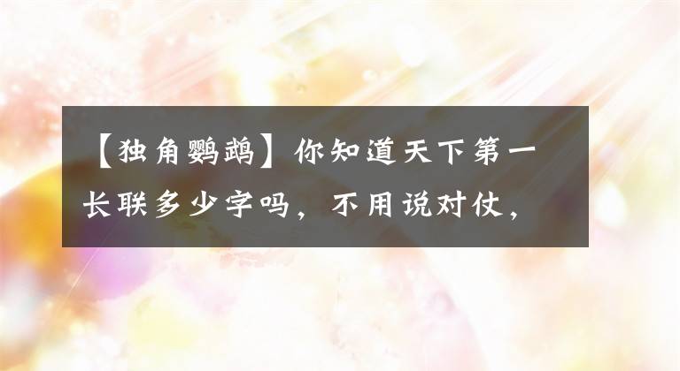 【獨角鸚鵡】你知道天下第一長聯(lián)多少字嗎，不用說對仗，光讀一遍就需要五分鐘