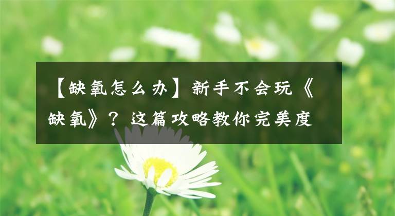 【缺氧怎么辦】新手不會(huì)玩《缺氧》？這篇攻略教你完美度過你的新手期！