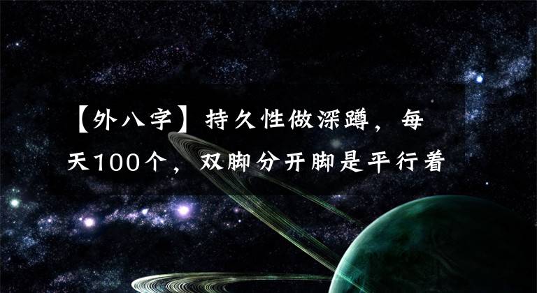 【外八字】持久性做深蹲，每天100個，雙腳分開腳是平行著好還是外八字好？