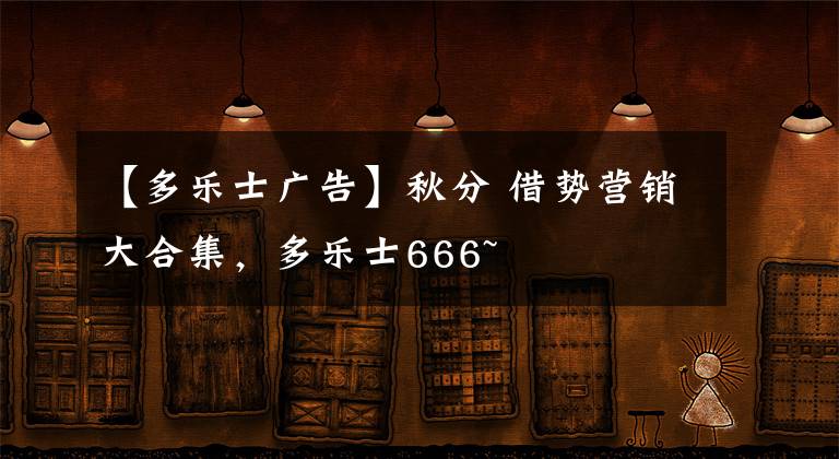 【多樂士廣告】秋分 借勢營銷大合集，多樂士666~