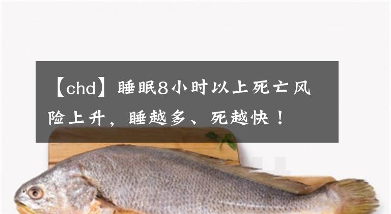 【chd】睡眠8小時以上死亡風險上升，睡越多、死越快！