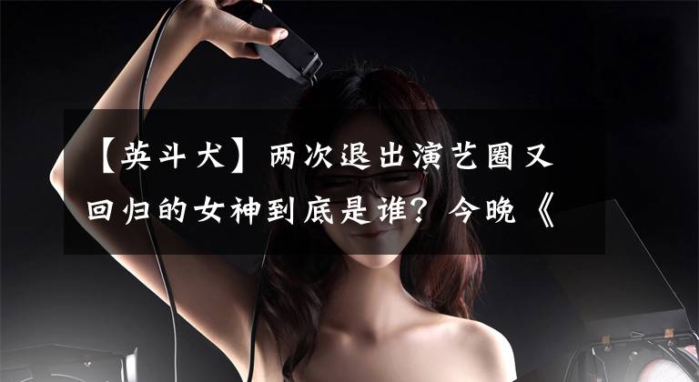 【英斗犬】?jī)纱瓮顺鲅菟嚾τ只貧w的女神到底是誰(shuí)？今晚《蒙面》“海邊的丘比特”呼之欲出