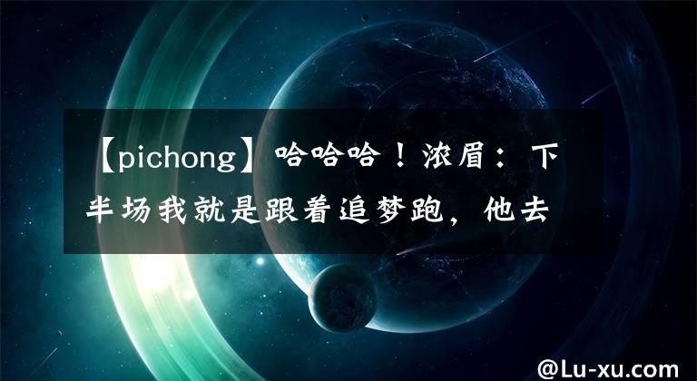 【pichong】哈哈哈！濃眉：下半場我就是跟著追夢跑，他去協(xié)防我就可以扣籃了