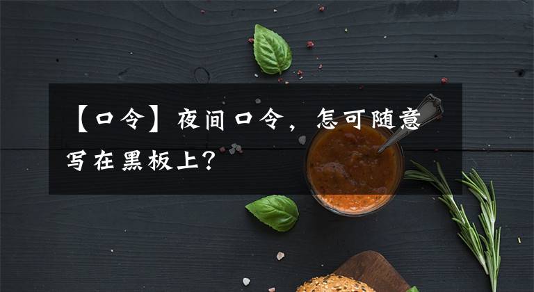 【口令】夜間口令，怎可隨意寫在黑板上？