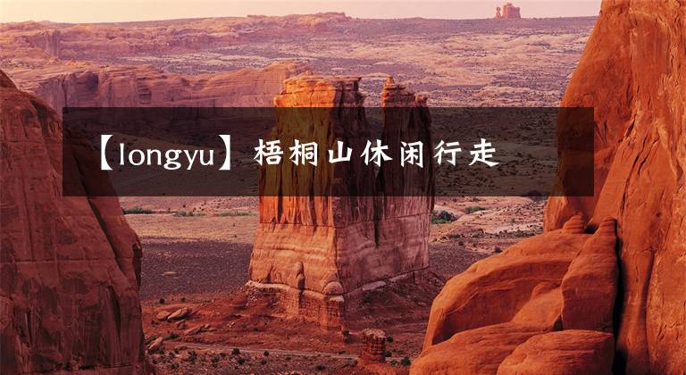 【longyu】梧桐山休閑行走