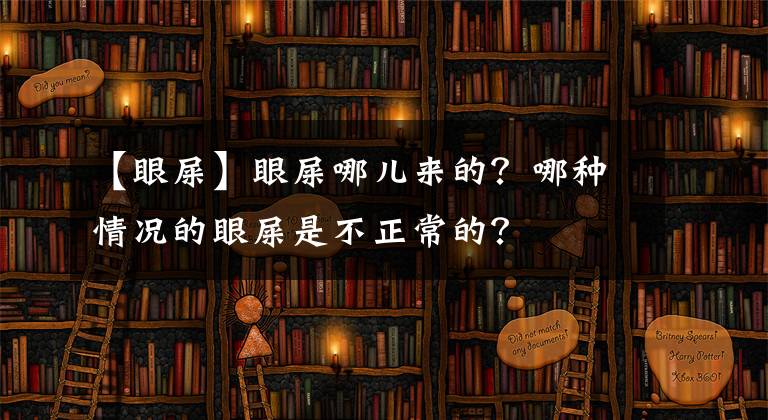 【眼屎】眼屎哪兒來的？哪種情況的眼屎是不正常的？