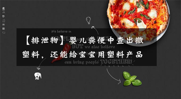 【排泄物】嬰兒糞便中查出微塑料，還能給寶寶用塑料產(chǎn)品嗎？